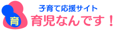 育児なんです！